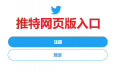 Twitter网页版入口 - 推特注册登录使用教程