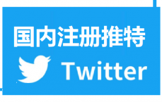 国内如何注册Twitter账号，无法验证手机号码怎么办？