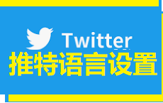 如何更改推特语言设置 - Twitter账户语言更改方法