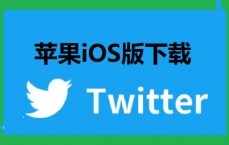 iOS版推特APP下载 - 苹果最新版Twitter安装下载